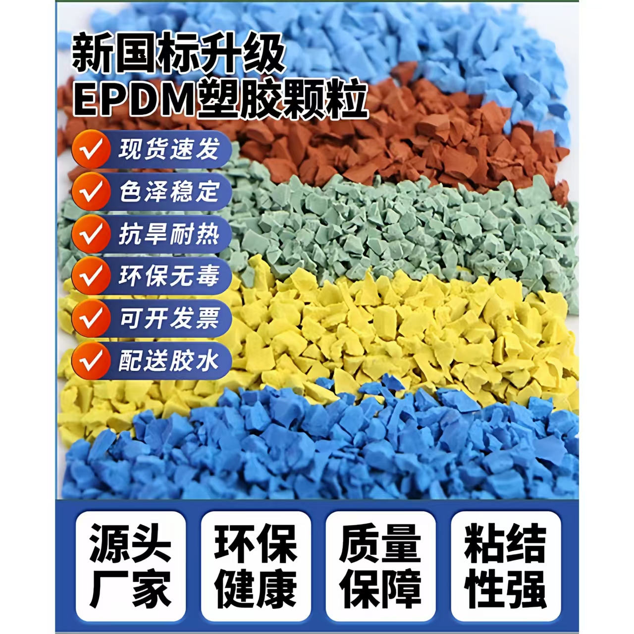 滨州市学校塑胶跑道EPDM颗粒 - 厂家