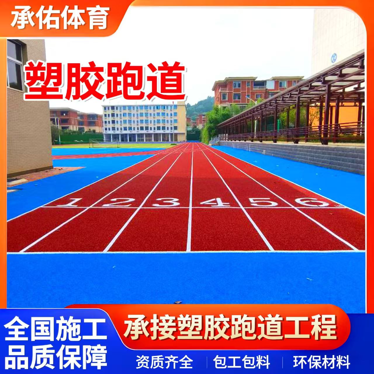 滨州市学校塑胶跑道学校塑胶跑道 - 方案
